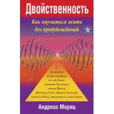 Двойственность. Как научиться жить без предубеждений 